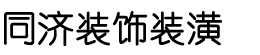 同濟(jì)裝飾裝潢